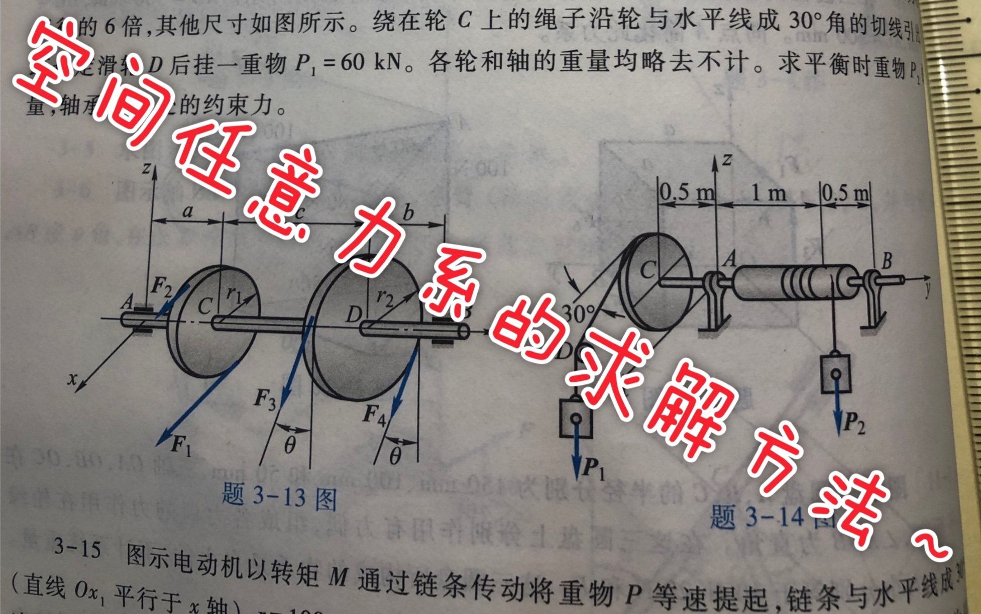 [图]［哈工大第8版理论力学］第三章空间力系课后习题答案 习题讲解视频 3-11，3-12，3-13，3-14，3-15～空间任意力系问题的求解方法～