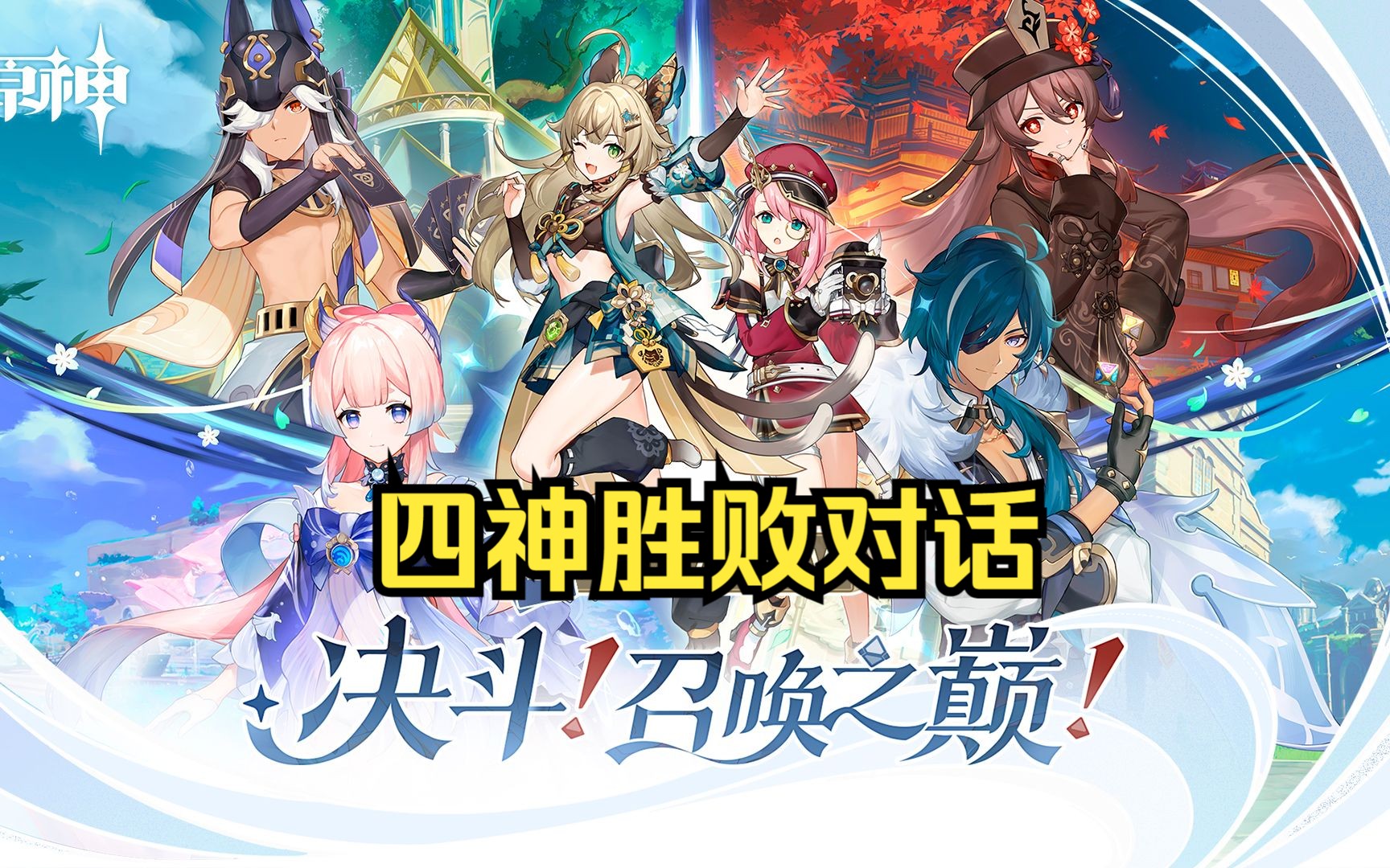 《原神·日配》【四神】七圣召唤——对局胜利与失败对话