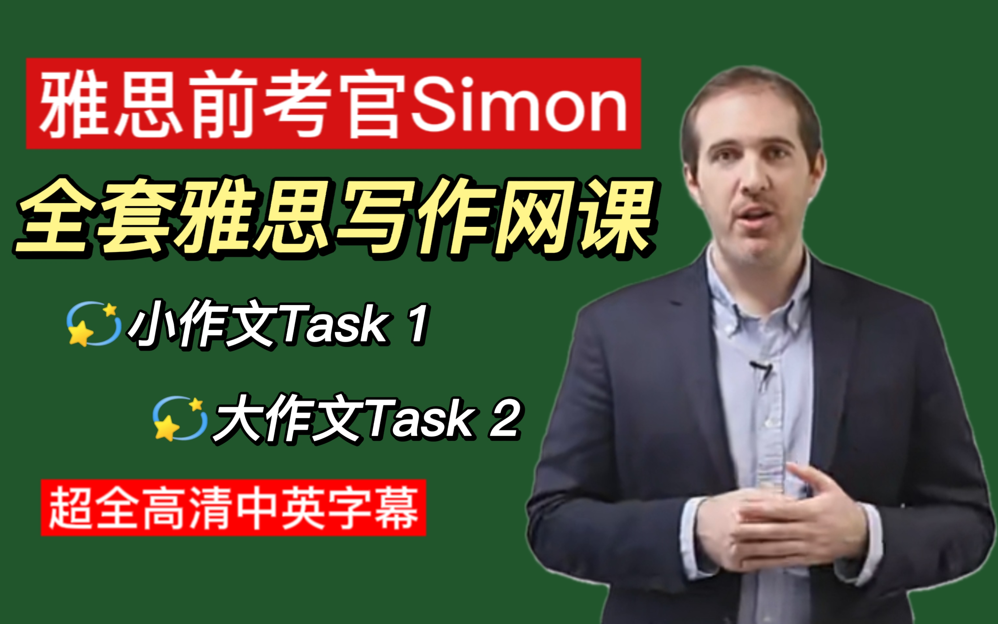 [图]【雅思前考官Simon写作教程】-超全中英字幕，附worksheet+Simon大小作文范文合集！