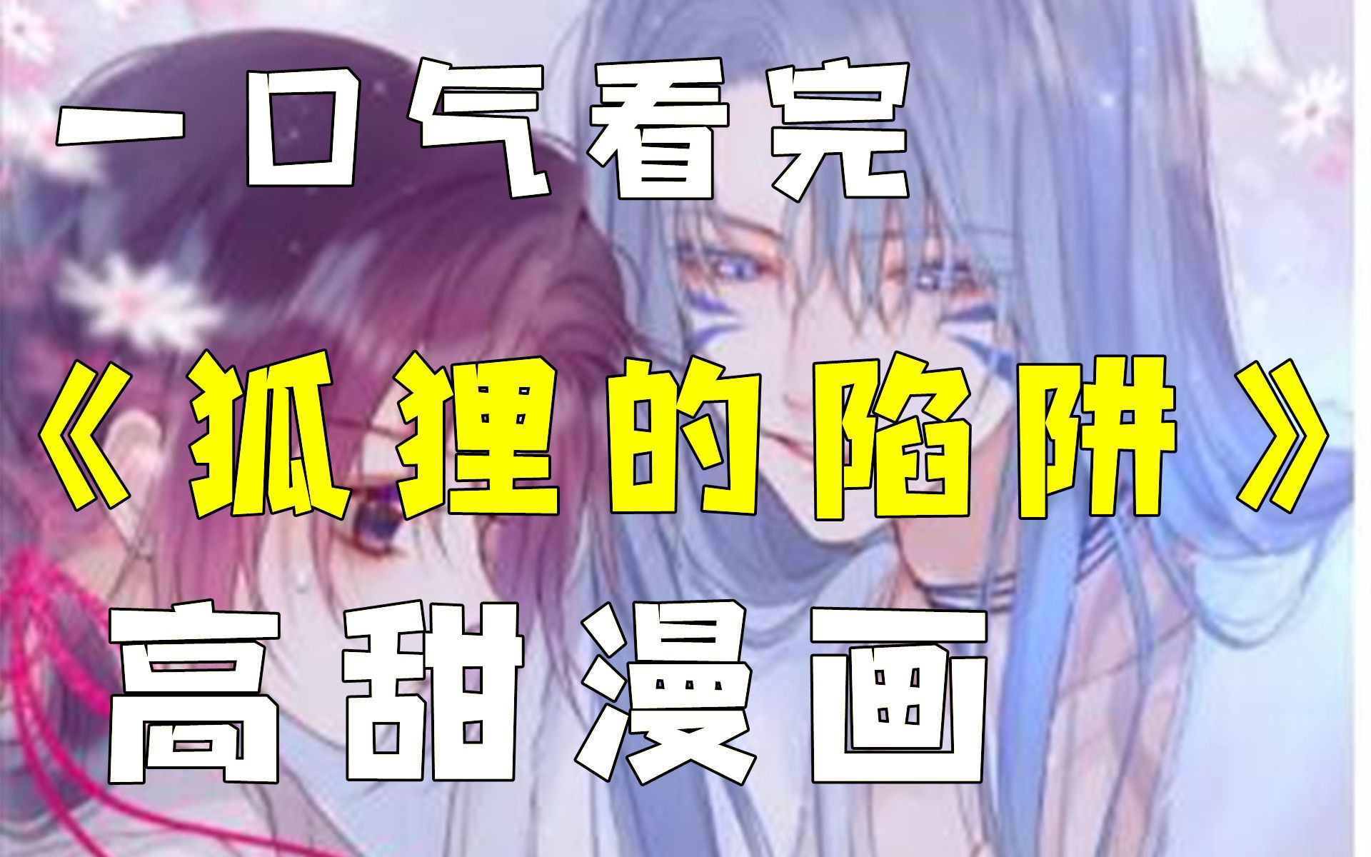 [图]【狐狸的陷阱】一口气看完，超级好康的漫画！少女与狐狸精的爱情故事！