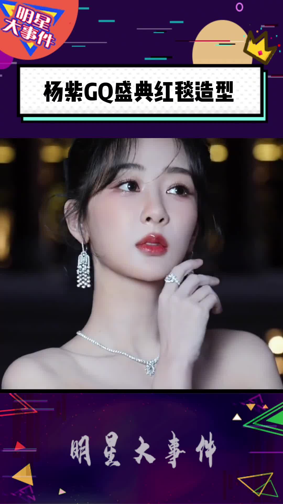 gq盛典 #杨紫 #杨紫gq红毯造型