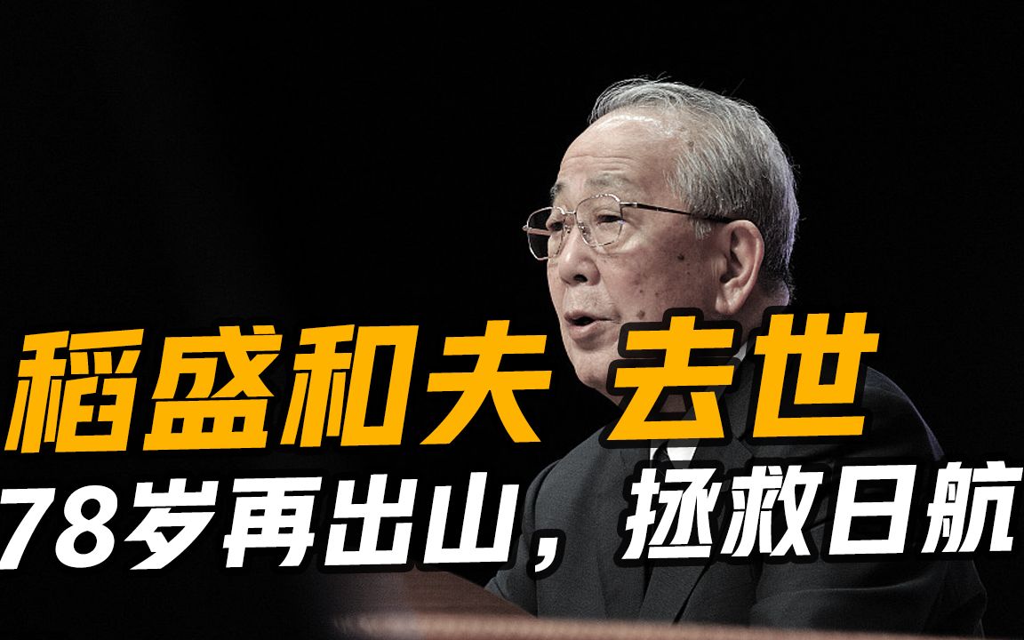 [图]稻盛和夫去世，享年90岁，65岁得胃癌200亿身家，百亿股票分给员工