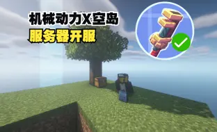 Descargar video: 【1.20.1】机械动力空岛服务器开服招新！欢迎大家加入