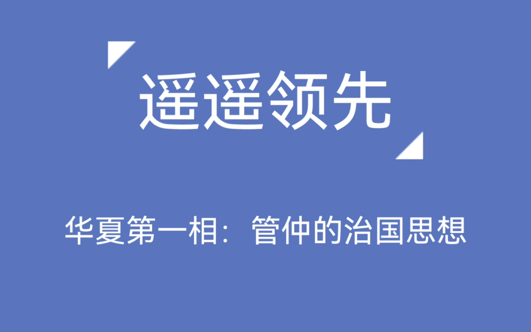 管仲:遥遥领先的治国理念!哔哩哔哩bilibili