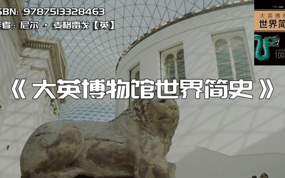 [图]《大英博物馆世界简史》100件文物讲述世界历史