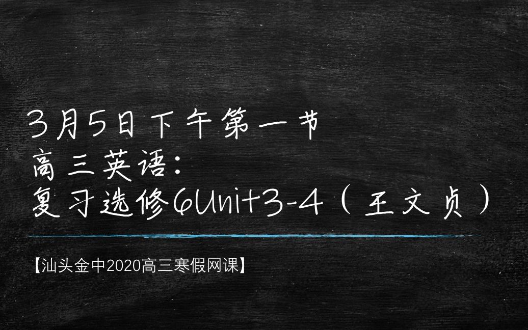 【汕头金中2020高三寒假网课】高三英语:模块复习选修6Unit34(王文贞)哔哩哔哩bilibili