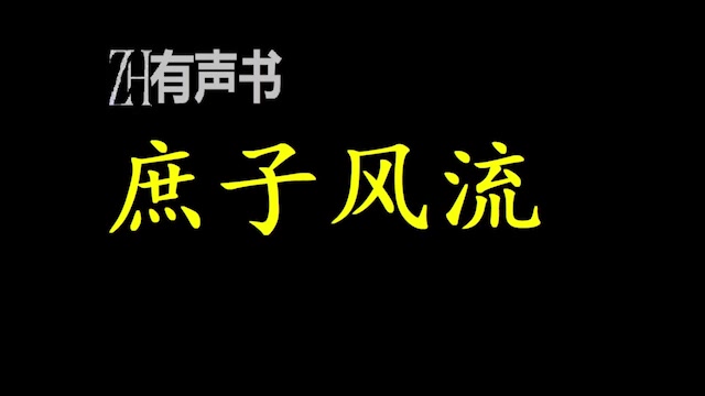 [图]庶子风流_传奇人生刚开始，美女太多挑花眼，娶娇妻，立高门，叶春秋从此不再低调做人，就是这样狂拽霸气狠炸天，美好生活从此开启。_ZH有声书：_完结合集_