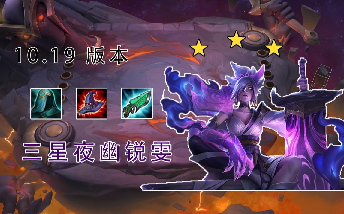 英雄联盟云顶之弈1019版本三星夜幽锐雯016
