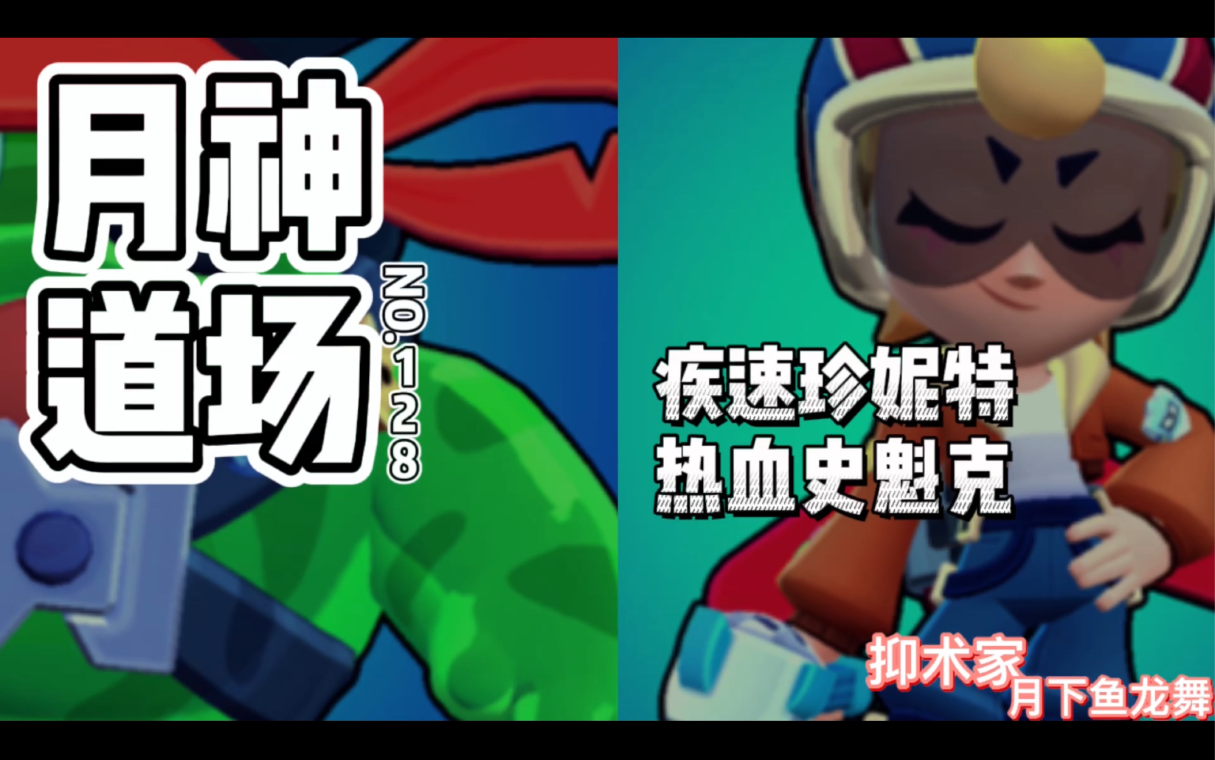 [图]［荒野乱斗Brawl stars］疾速珍妮特 热血史魁克《月神道场》第128期BY抑术家月下鱼龙舞