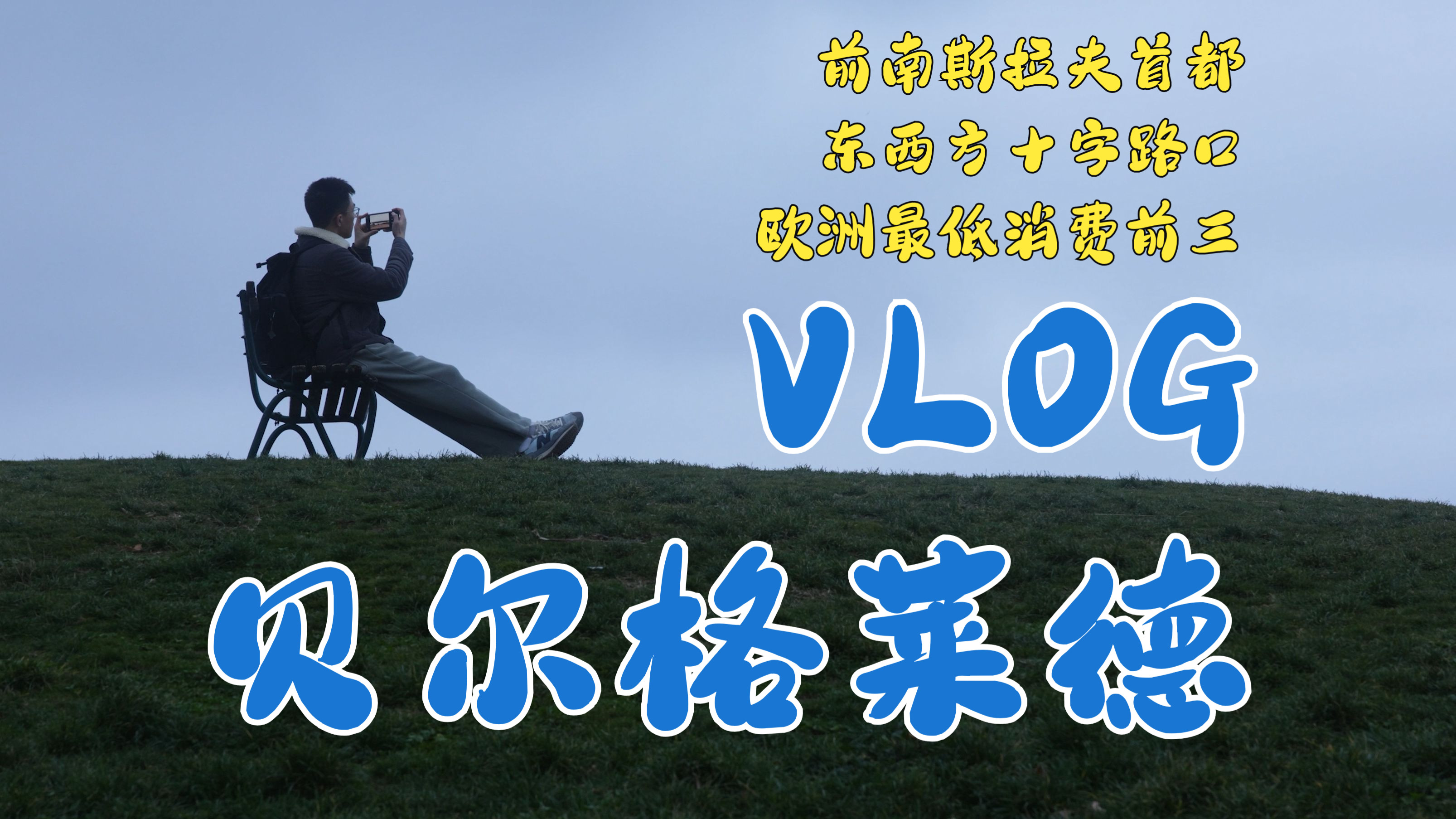 【贝尔格莱德旅拍VLOG】塞尔维亚首都 | 中国免签国哔哩哔哩bilibili