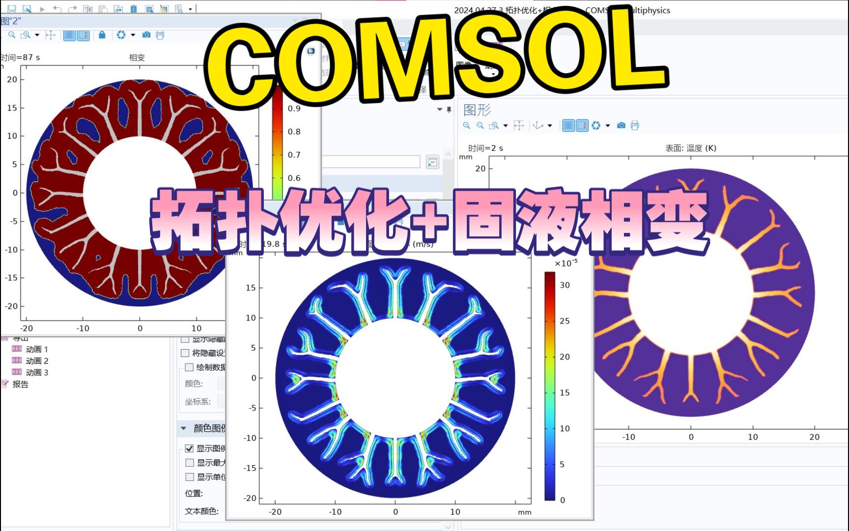 COMSOL 拓扑优化+固液相变(模型分开两个步骤制作:1.不考虑相变材料先拓扑优化出翅片;2.将相变材料与拓扑优化的翅片结合,算出结果)哔哩哔哩...