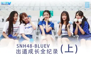 Video herunterladen: 【SNH48-BLUEV】BLUEV出道成长全纪录（上）