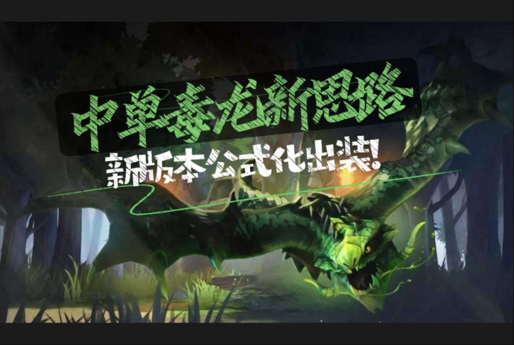 DOTA2 中单毒龙出装打法分享 90%胜率公式化上分!狠狠吃分!DOTA2