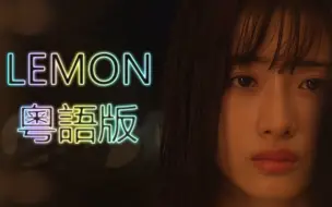 Download Video: 【非自然死亡】《Lemon》粵語版MV