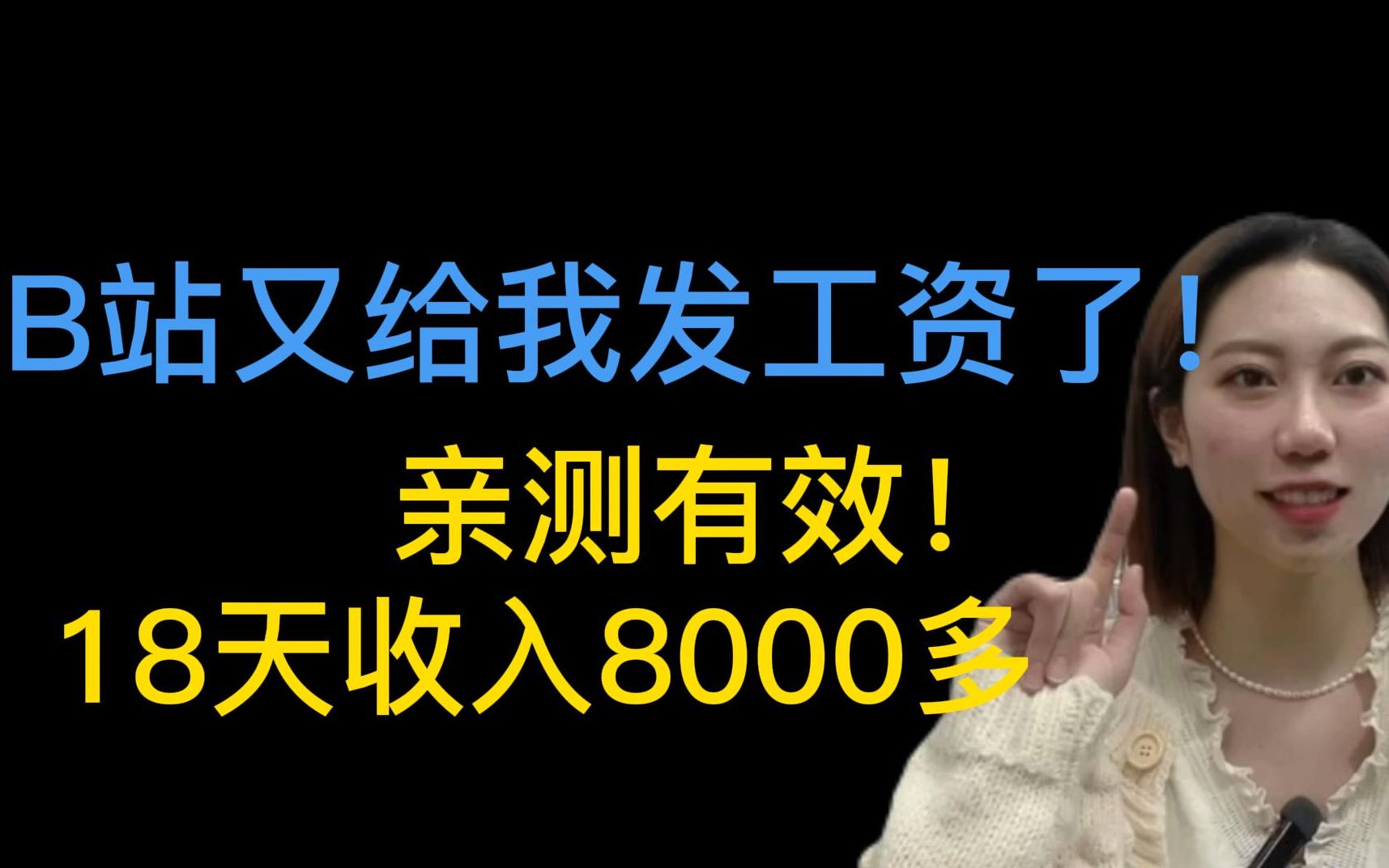 亲测有效!18天收入8000多,B站又给我发工资了!适合所有人,手把手教你实操!哔哩哔哩bilibili