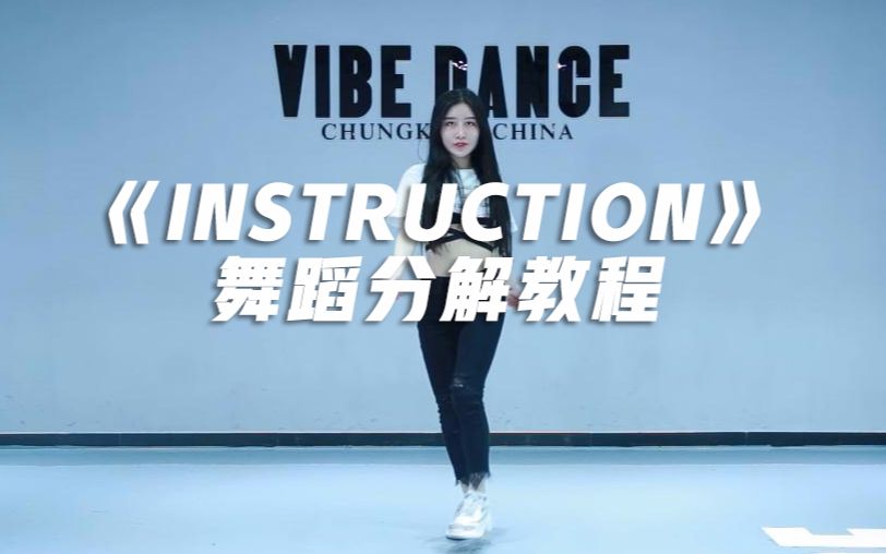 夏天必学的舞蹈!《Instruction》舞蹈分解教程【口袋教学】哔哩哔哩bilibili