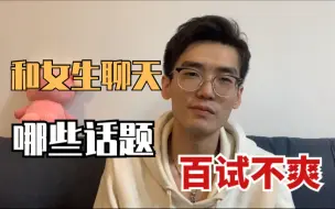 Descargar video: 【知乎高赞】和女生聊天，哪些话题百试不爽？