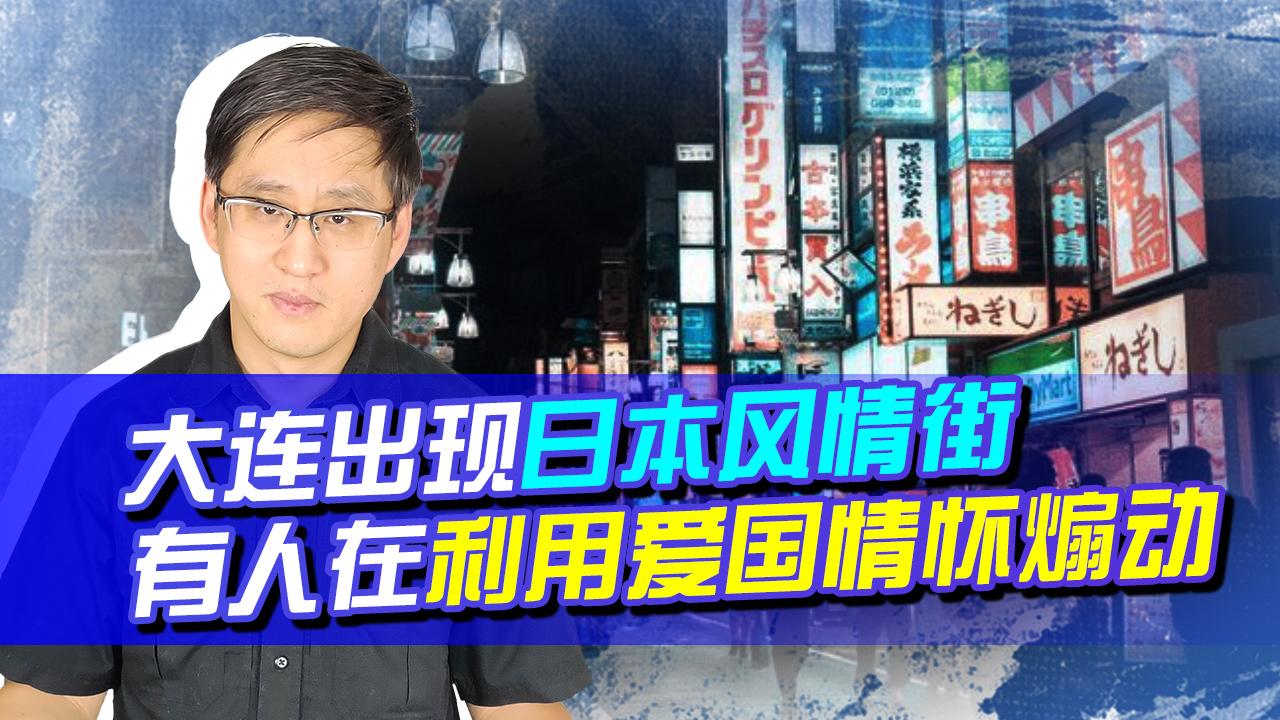 [图]大连出现了日本风情街，有人却侮辱大连市民，是何种势力在搅动？