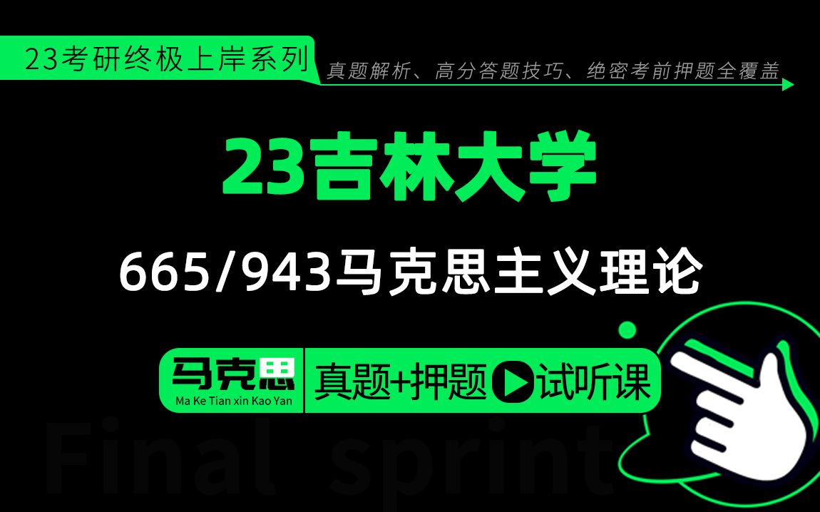 23吉林大学马克思(吉大马克思)665中国化的马克思主义/943马克思主义基本原理概论/芝士学姐/冲刺押题公开课哔哩哔哩bilibili