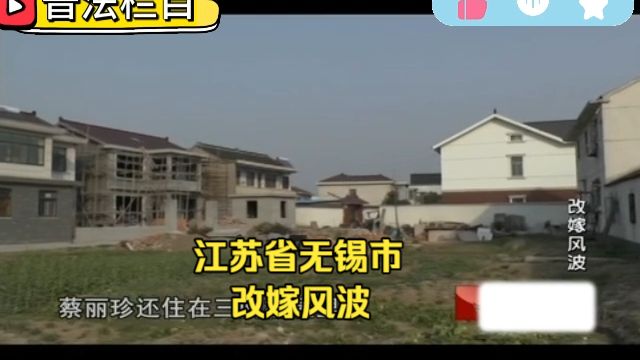 改嫁风波/2011.11江苏省无锡市