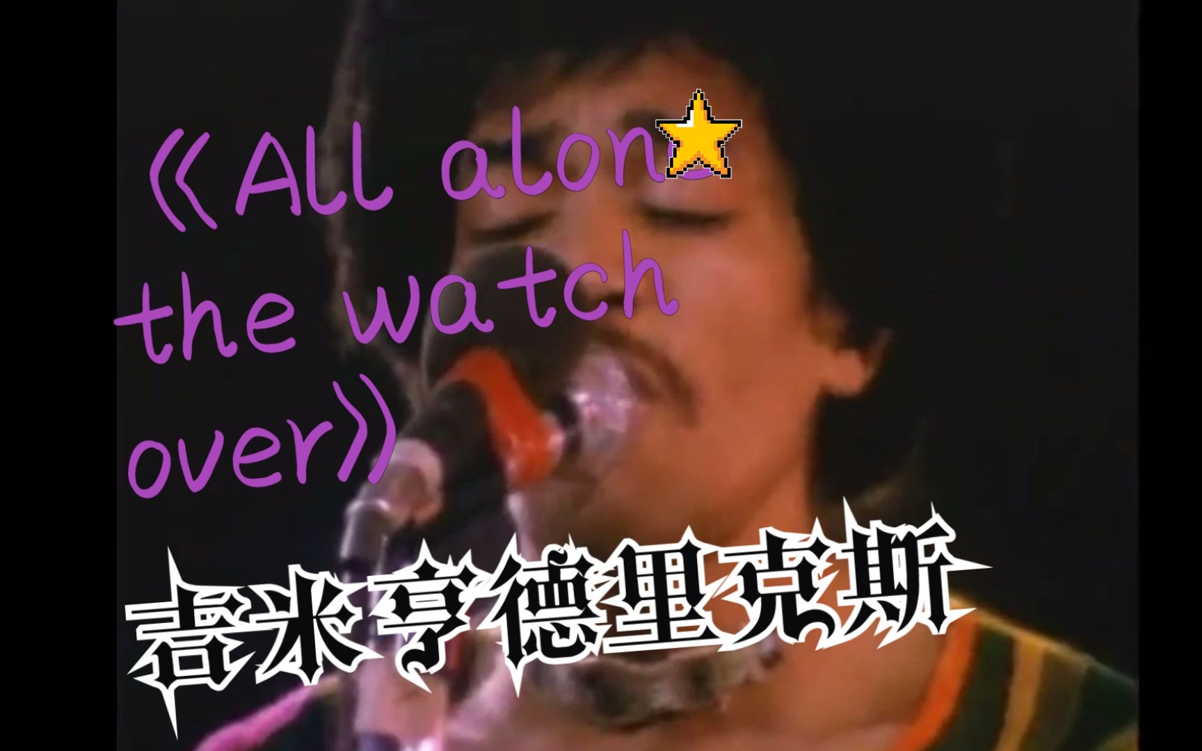 [图]《ALL ALONG THE WATCHTOWER》吉米.亨德里克斯现场版