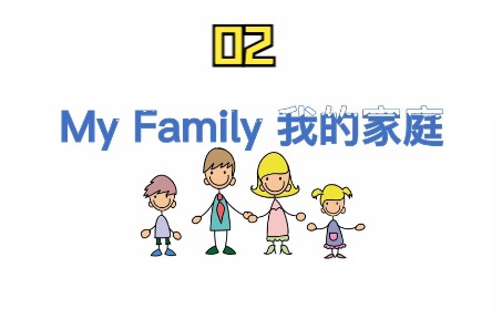 [图]02 My Family 我的家庭。儿童英语，日常口语，52周亲子英文启蒙，幼儿英语，少儿英文，英语教育，家庭早教启蒙，父母学堂，教学课件，英语老师