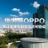 华为与OPPO签订全球专利交叉许可协议