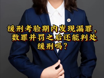 缓刑考验期内发现漏罪,数罪并罚之后还能判处缓刑吗?答案是可以的.哔哩哔哩bilibili