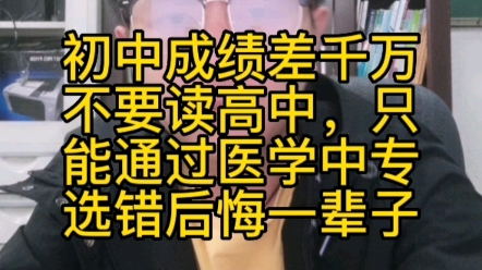 初中成绩差千万不要读高中,只能通过医学中专,选错后悔一辈子哔哩哔哩bilibili