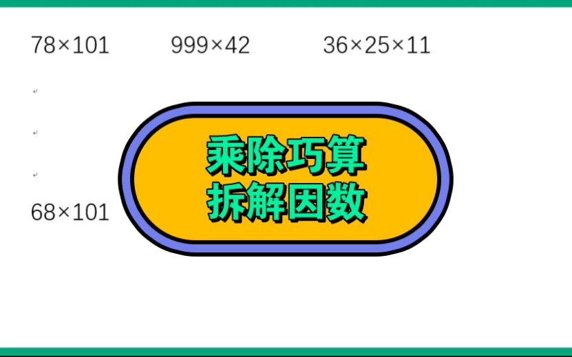 [图]乘除巧算，拆解因数。小学必考题！