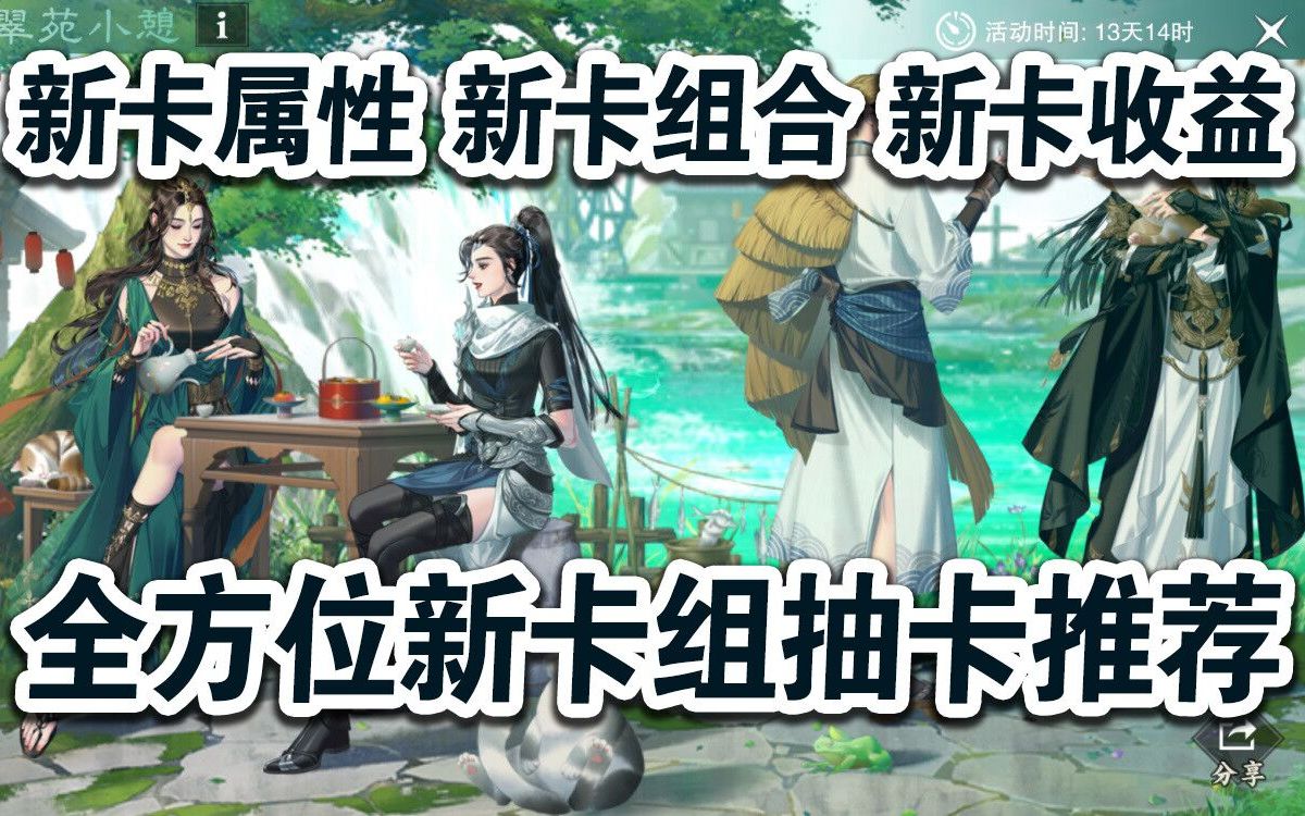 一梦全新春日限定翠苑卡组解析:新卡属性、新卡组合、新卡收益、全方位新卡组抽卡推荐【一梦江湖】花朝节忆梦寻星ⷦ˜奛ž限定卡组翠苑春景哔哩哔哩...