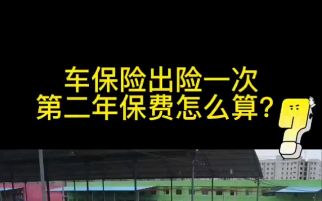 车保险出险一次第二年保费怎么算?哔哩哔哩bilibili