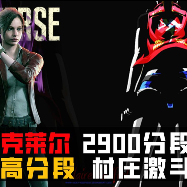 生化危机：逆转】PS5 新版本之神克莱尔2900分段村庄vs Takachi4_1_0 