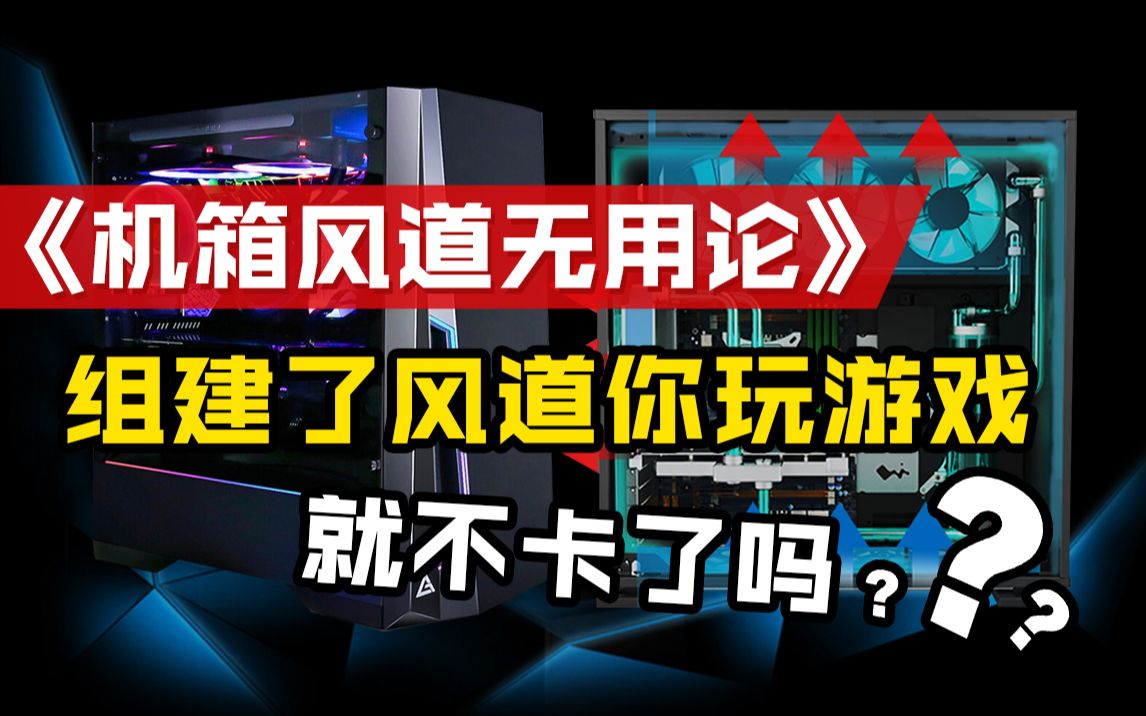 机箱风道无用论,组建了风道你玩游戏就不卡了吗?哔哩哔哩bilibili