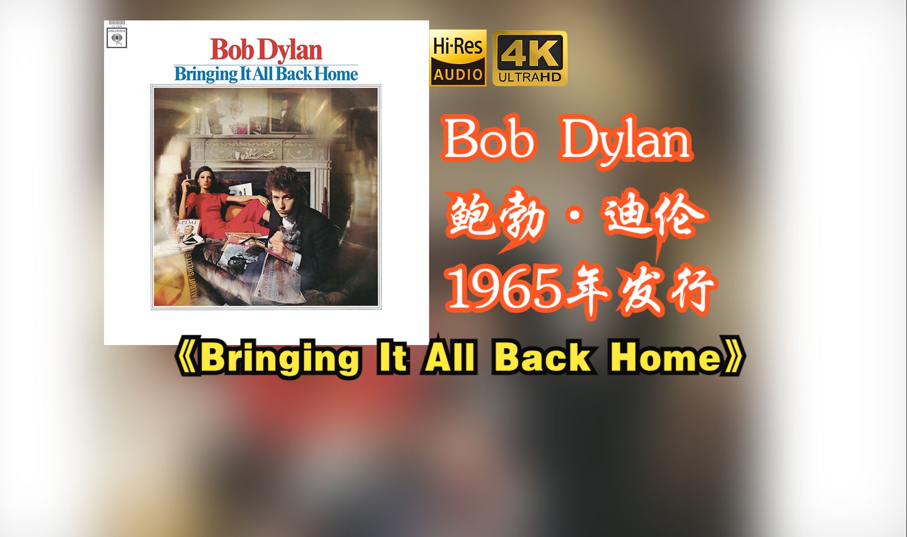 Bob Dylan鲍勃ⷨ🪤𜦮‹《Bringing It All Back Home》专辑于1965年发行,2006年格莱美名人堂表彰专辑【HiRes 24/96】哔哩哔哩bilibili