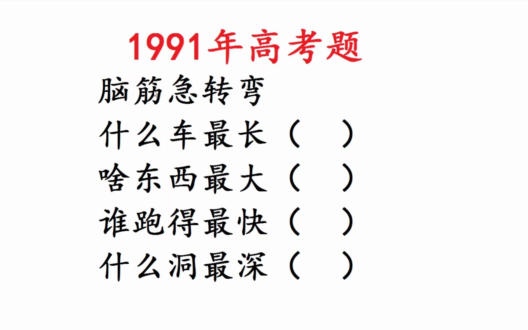 1991年高考题:脑筋急转弯,什么车最长??哔哩哔哩bilibili