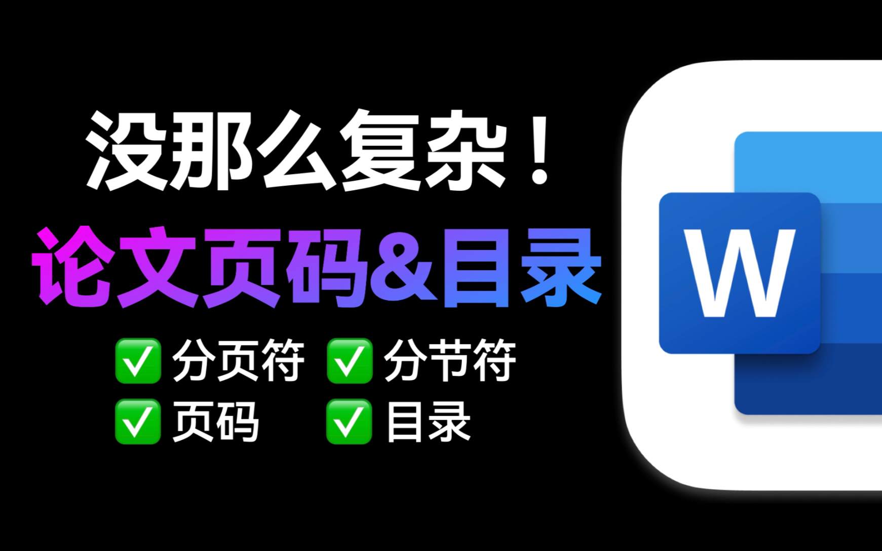 页码目录完美解决方案【论文排版拯救计划4】哔哩哔哩bilibili