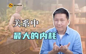 Descargar video: 关系中最大的内耗：人在能量不在