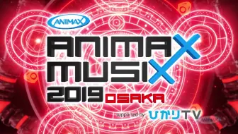 Animax Musix 18 Osaka Part1 哔哩哔哩 Bilibili