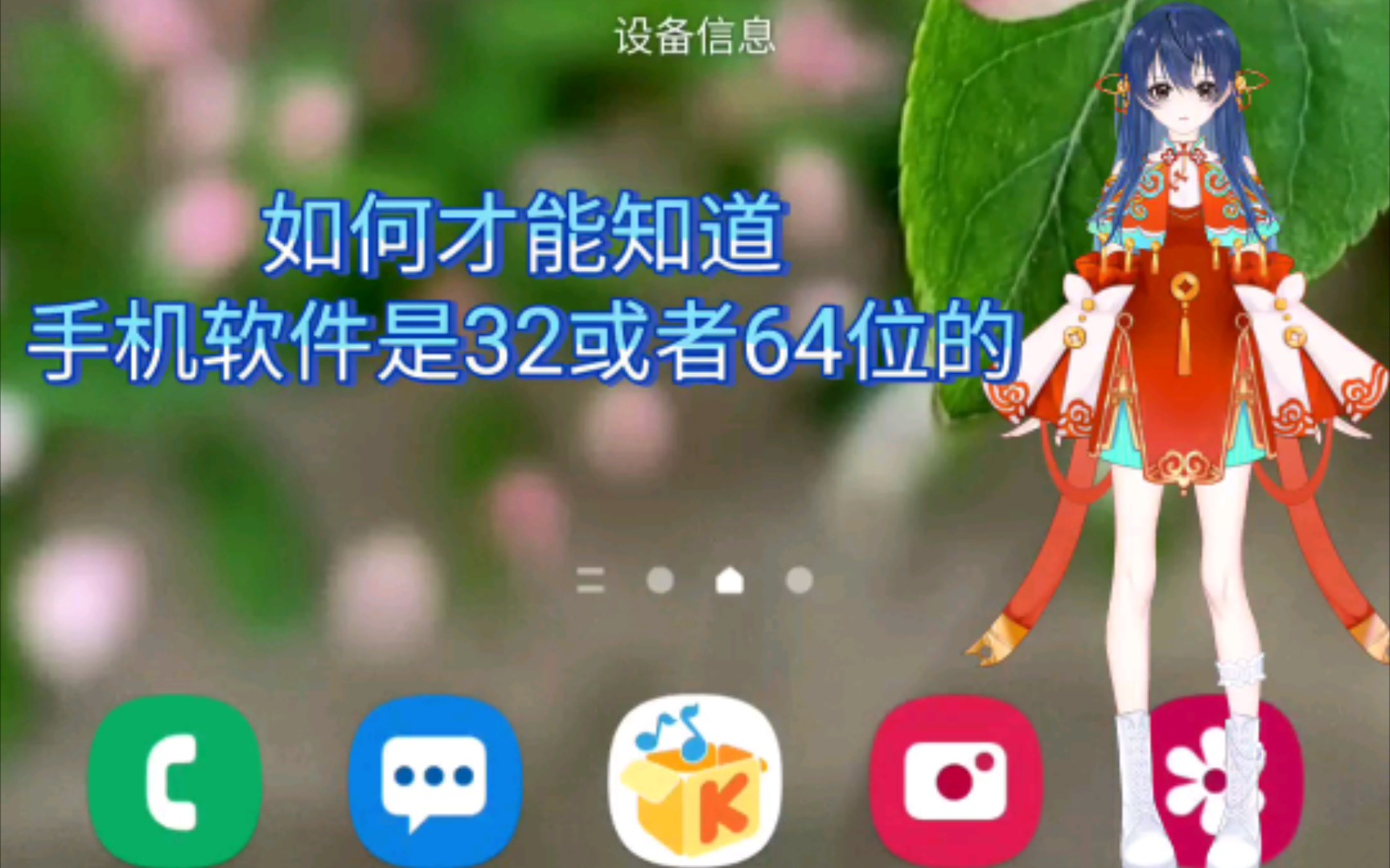 三星手机 软件32/64位查询哔哩哔哩bilibili