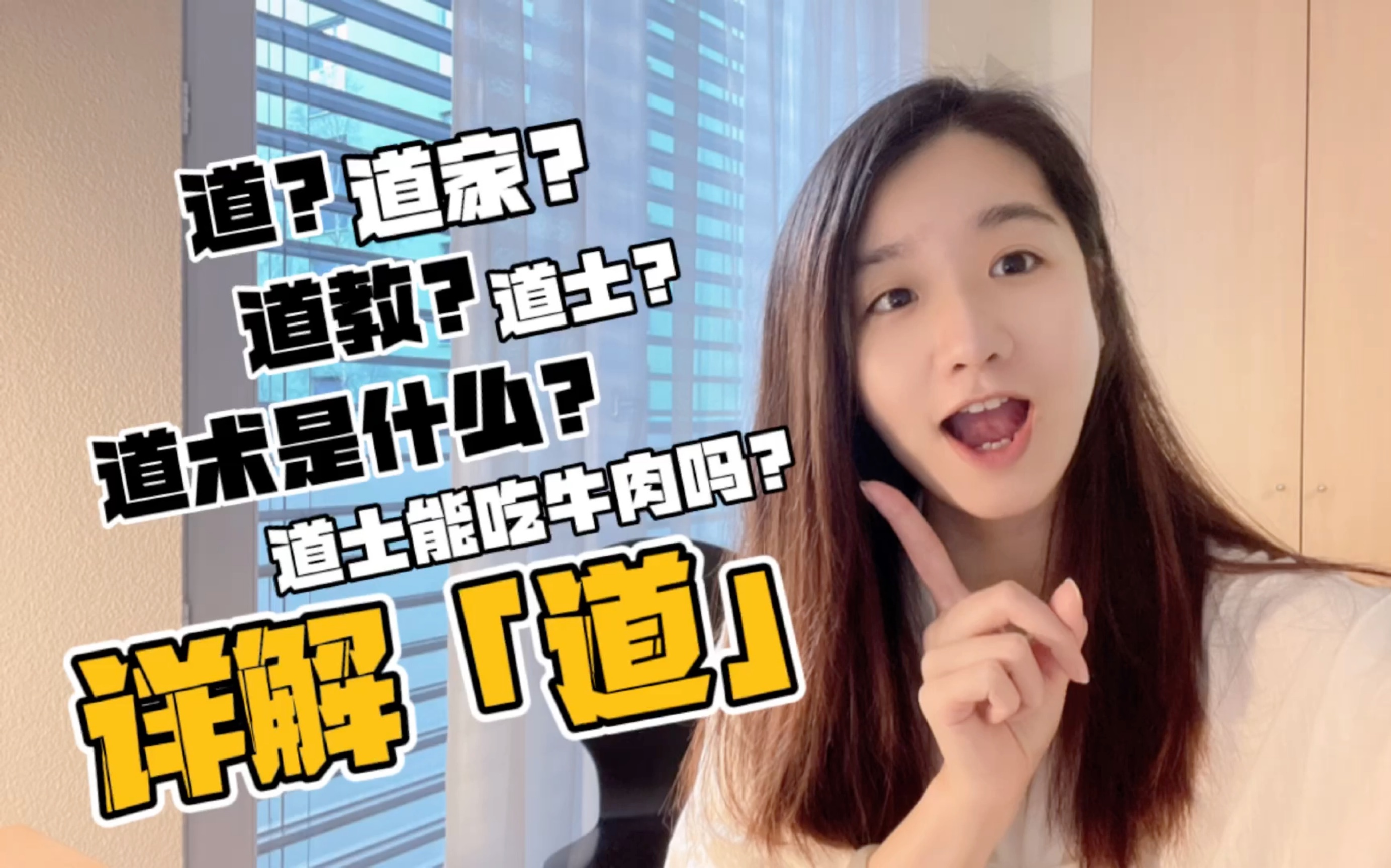 道士能吃牛肉吗?道家与道教的区别?道术是什么?哔哩哔哩bilibili