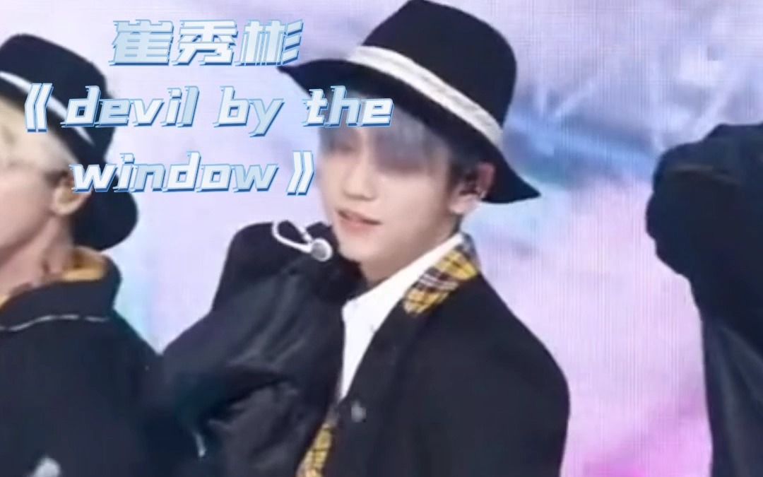 [图]【崔秀彬】【devil by the window】好会喘！sexy满级的txt钓神！全新单曲，掉进恶魔的陷阱里！