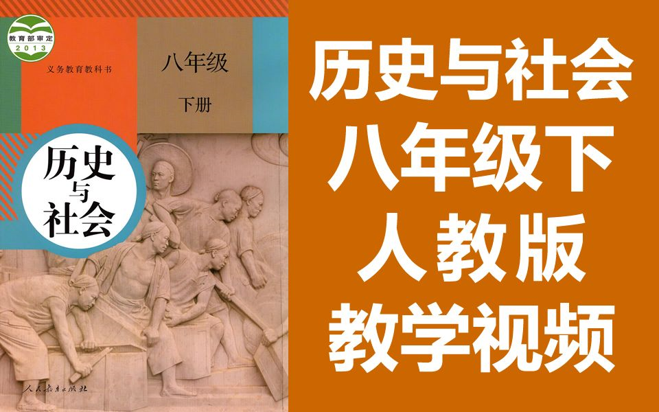 历史与社会 八年级下册 人教版 初二历史与社会8年级下册 初中历社教学视频 地理历史浙江版(教资考试)哔哩哔哩bilibili