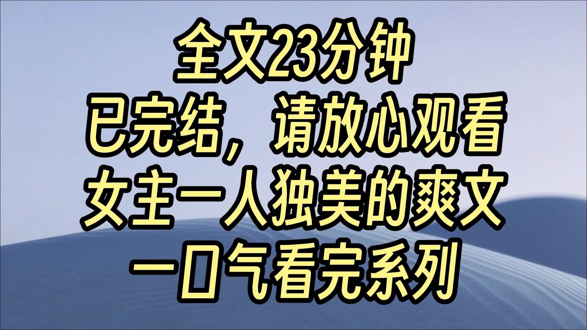 【完结爽文】穿书后,我成了总裁的偏执前妻. 此时正站在天台对着总裁以死相逼. 「别以为你给我十个亿,我就会跟你离婚,叶硕你永远是我的!」 说...