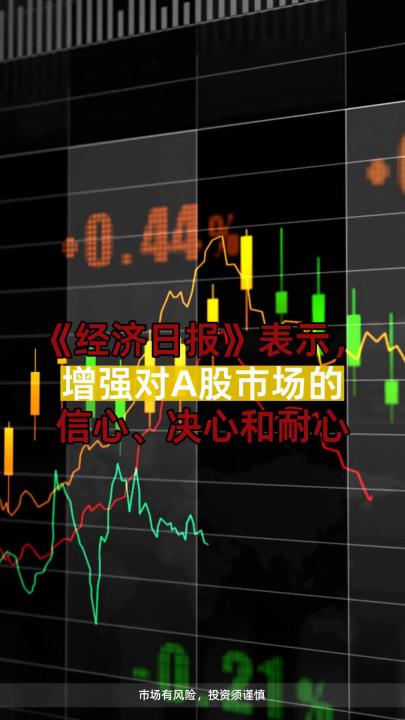 《经济日报》表示,增强对A股市场的信心、决心和耐心哔哩哔哩bilibili