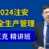 【2024中级注册安全工程师】安全生产管理 教材精讲课 王克（重点推荐有讲义）注安管理