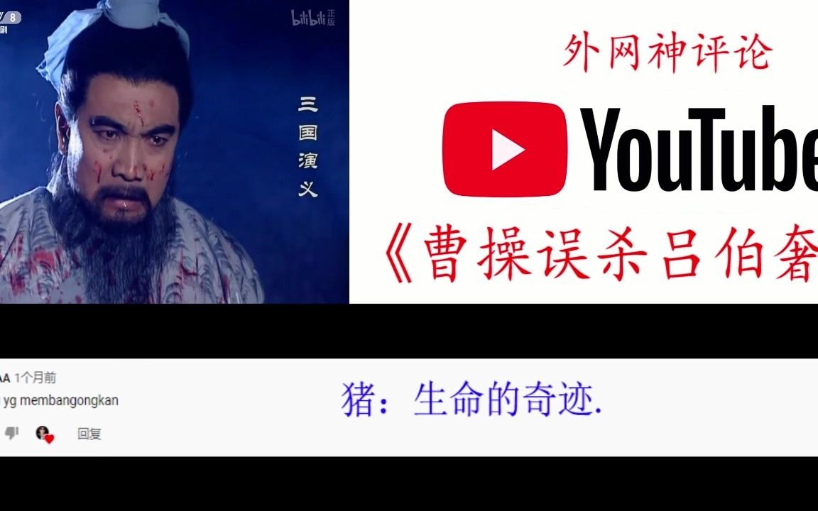 [图]YouTube国外网友看《三国演义》“误杀吕伯奢”神评论，太搞笑了。