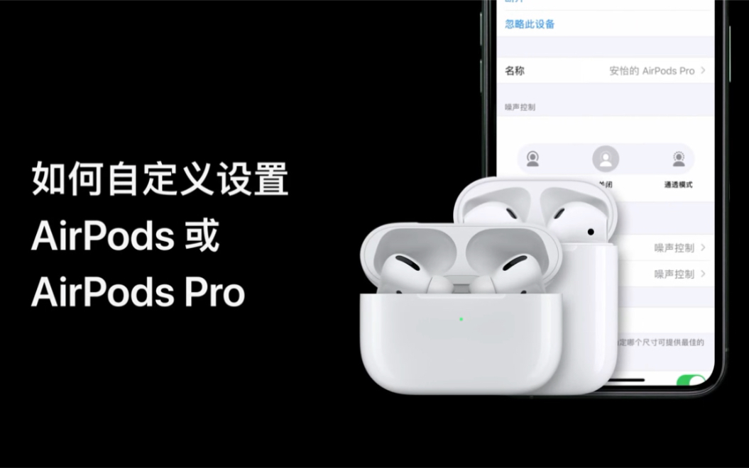 如何自定义 AirPods 或 AirPods Pro  Apple 支持(中国大陆)哔哩哔哩bilibili