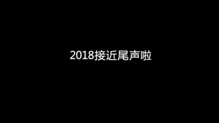 [图]2018年哭戏第一弹