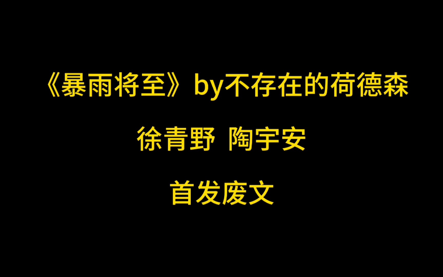 推文/《暴雨将至》万水千山走遍,所爱之人亦相见哔哩哔哩bilibili